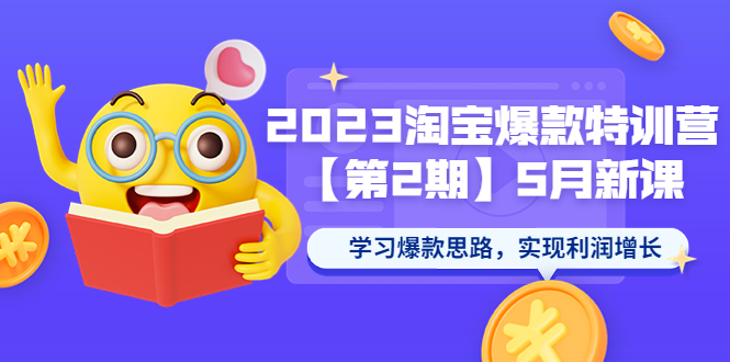 【副业项目5893期】2023淘宝爆款特训营【第2期】5月新课 学习爆款思路，实现利润增长-掘金计划