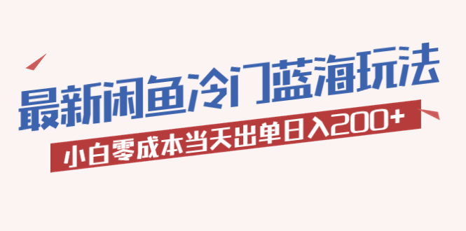 【副业项目5927期】2023最新闲鱼冷门蓝海玩法，小白零成本当天出单日入200+-掘金计划
