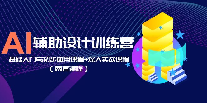 【副业项目5928期】AI辅助设计训练营：基础入门与初步应用课程+深入实战课程（两套课程）-掘金计划