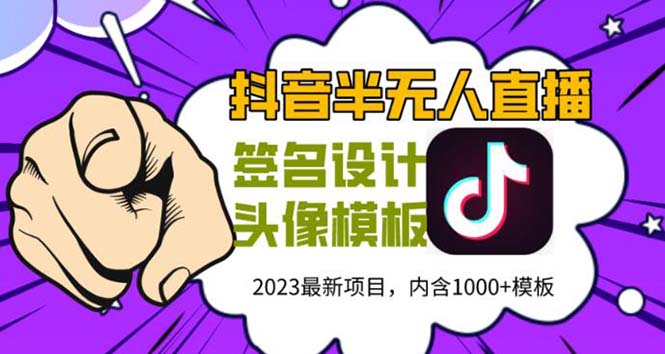 【副业项目5899期】外面卖298抖音最新半无人直播项目 熟练后一天100-1000(全套教程+素材+软件)-掘金计划