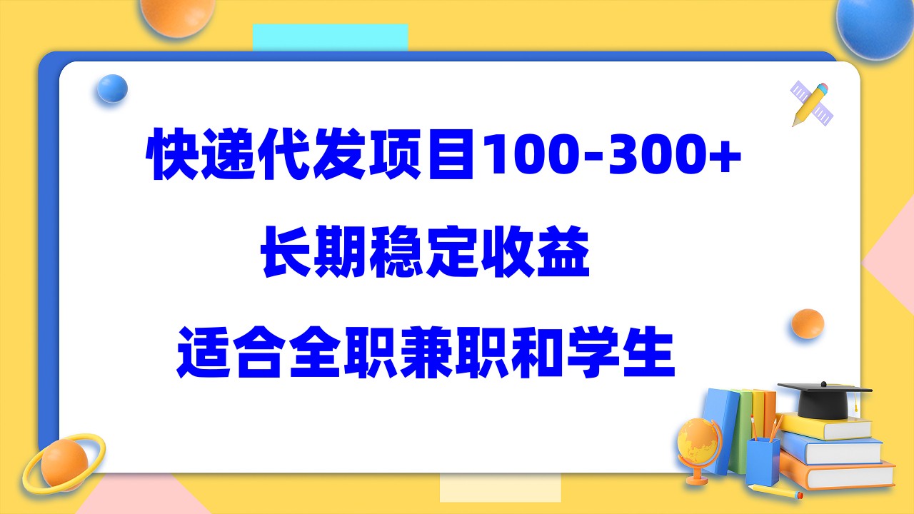 【副业项目5986期】快递代发项目稳定100-300+，长期稳定收益，适合所有人操作-掘金计划