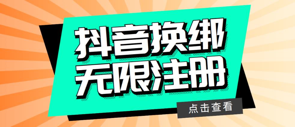 【副业项目5931期】最新无限注册抖音号教程，无限换绑接码注册【自测，随时可能失效】-掘金计划