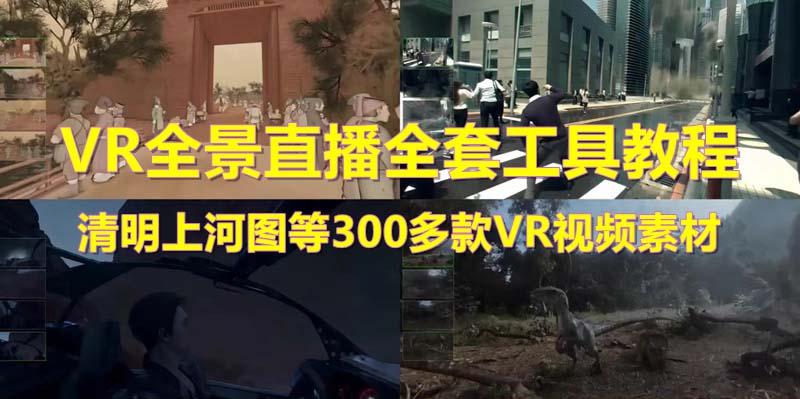 【副业项目5932期】抖音最火的VR全景视频直播 清明上河图直播间搭建(素材+教程+直播权限开通)-掘金计划