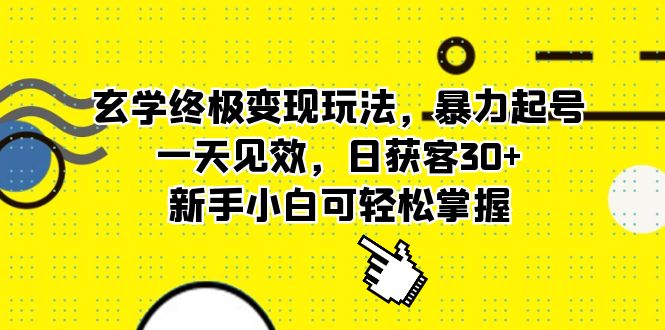 【副业项目5988期】玄学终极变现玩法，暴力起号，一天见效，日获客30+，新手小白可轻松掌握-掘金计划