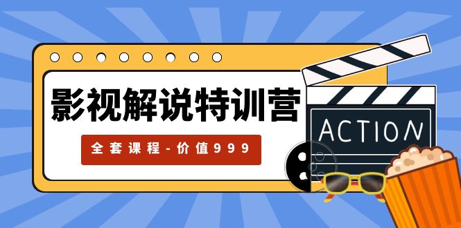 【副业项目5933期】影视解说特训营，自媒体红利期最火的赛道（全套课程-价值999）-掘金计划