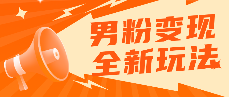【副业项目5949期】2023男粉落地项目落地日产500-1000，高客单私域成交 小白上手无压力-掘金计划