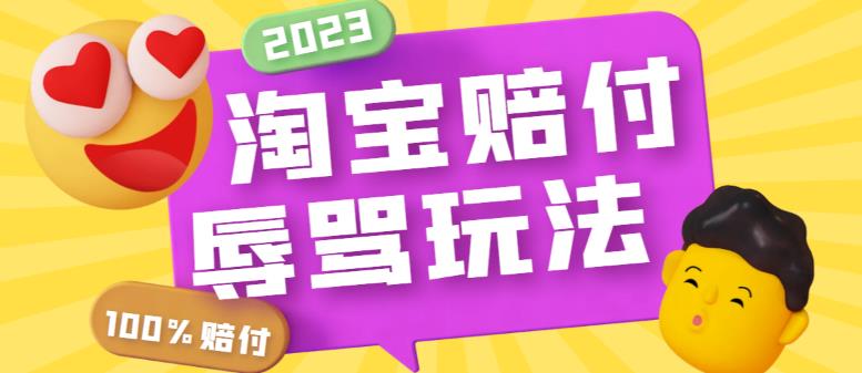 【副业项目5950期】最新淘宝辱骂赔FU玩法，利用工具简单操作一单赔FU300元【仅揭秘】-掘金计划