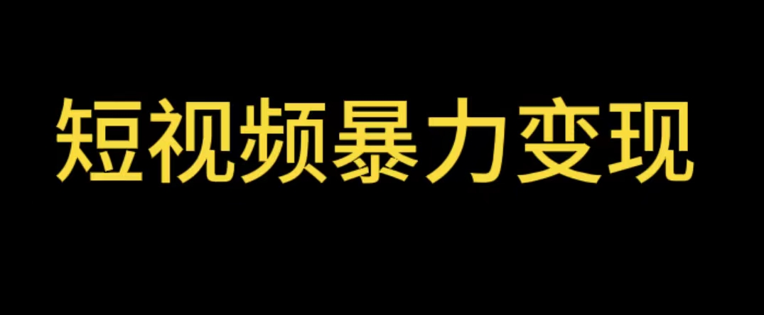 【副业项目5951期】最新短视频变现项目，工具玩法情侣姓氏昵称，非常的简单暴力【详细教程】-掘金计划