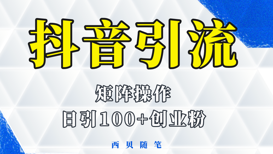 【副业项目5900期】抖音引流术，矩阵操作，一天能引100多创业粉-掘金计划