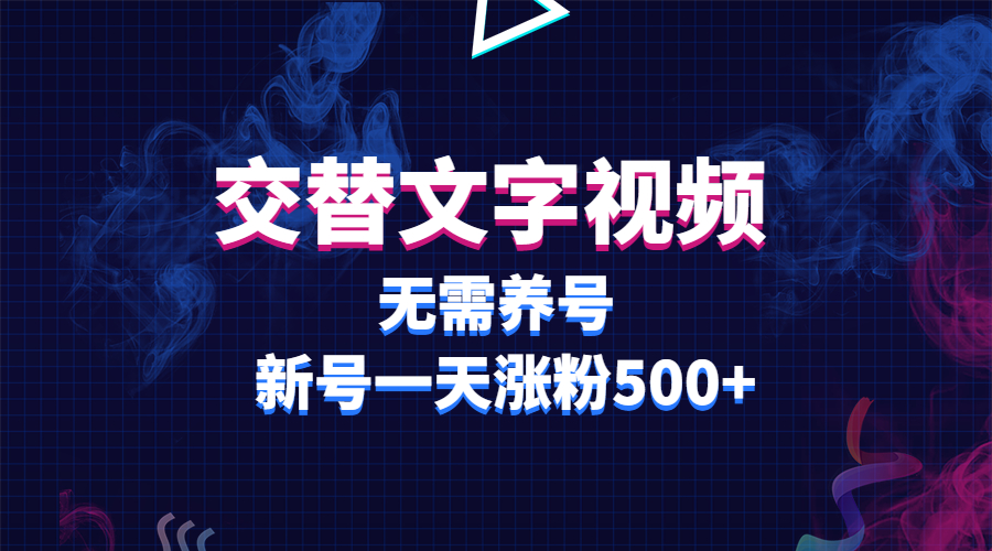 【副业项目3901期】交替文字视频，无需养号，新号一天涨粉500+-掘金计划