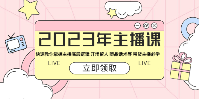 【副业项目5914期】2023年主播课 快速教你掌握主播底层逻辑 开场留人 塑品话术等 带货主播必学-掘金计划