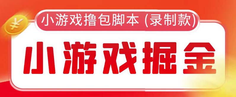 【副业项目5916期】外面收费188的小游戏自动撸包脚本(录制款)【永久脚本+详细教程】-掘金计划
