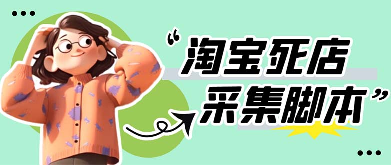 【副业项目5917期】外面卖398最新淘宝死店采集软件 号称一单利润100+【采集脚本+教程】仅揭秘-掘金计划