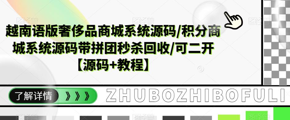 【副业项目5680期】越南语版奢侈品商城系统源码/积分商城-带拼团秒杀回收/可二开【源码+教程】-掘金计划