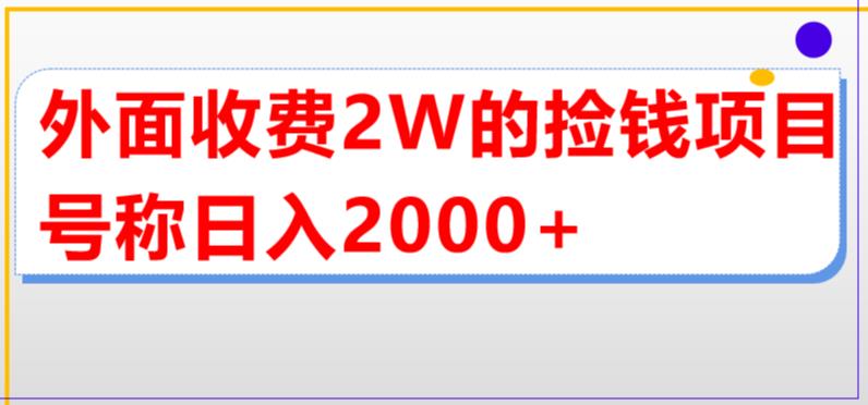 【副业项目5681期】外面收费2w的直播买货捡钱项目，号称单场直播撸2000+【详细玩法教程】-掘金计划
