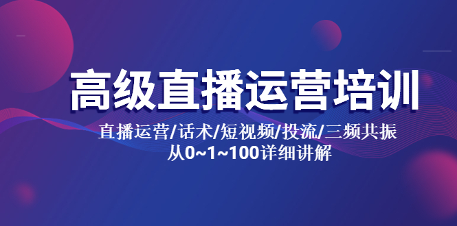 【副业项目5791期】高级直播运营培训 直播运营/话术/短视频/投流/三频共振 从0~1~100详细讲解-掘金计划