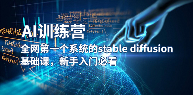 【副业项目5686期】【AI训练营】全网第一个系统的stable diffusion基础课，新手入门必看-掘金计划