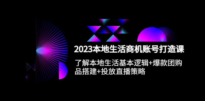 【副业项目5793期】2023本地同城生活商机账号打造课，基本逻辑+爆款团购品搭建+投放直播策略-掘金计划