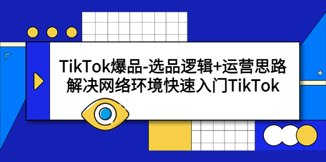 【副业项目5724期】TikTok爆品-选品逻辑+运营思路：解决网络环境快速入门TikTok-掘金计划