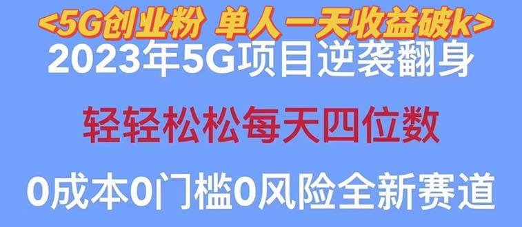 【副业项目5690期】2023自动裂变5g创业粉项目，单天引流100+秒返号卡渠道+引流方法+变现话术-掘金计划
