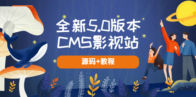 【副业项目5729期】全新5.0版本CMS影视站 无授权搭建即可使用 内容全自动采集 (源码+教程)-掘金计划