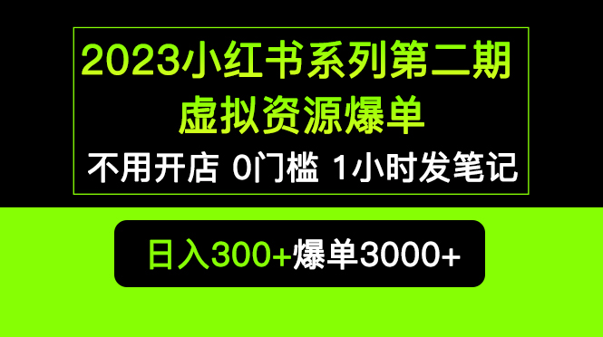 【副业项目5693期】2023小红书系列第二期 虚拟资源私域变现爆单，不用开店简单暴利0门槛发笔记-掘金计划