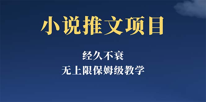 【副业项目5731期】经久不衰的小说推文项目，单号月5-8k，保姆级教程，纯小白都能操作-掘金计划