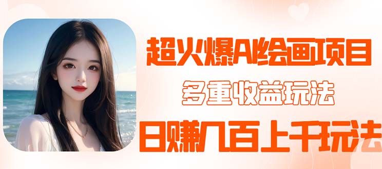 【副业项目5732期】2023超火AI绘画项目，多重变现渠道，日赚几百几千元-掘金计划