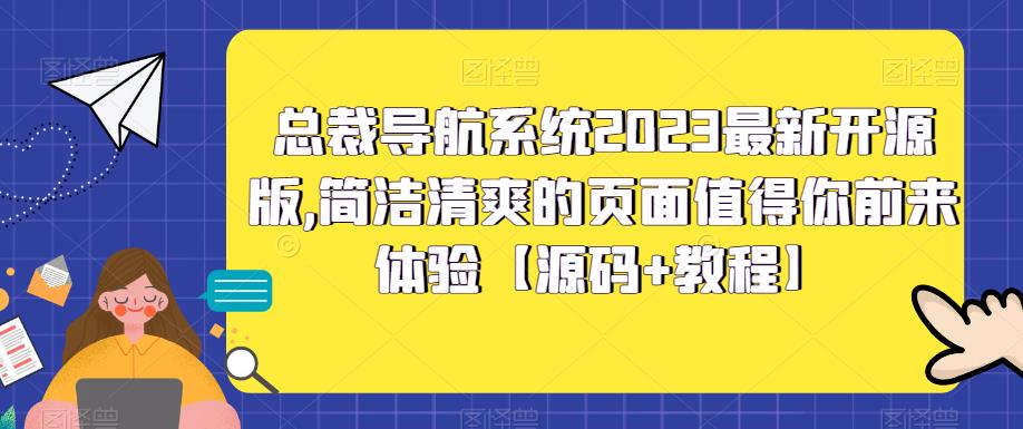 【副业项目5696期】总裁导航系统2023最新开源版，简洁清爽的页面值得你前来体验【源码+教程】-掘金计划