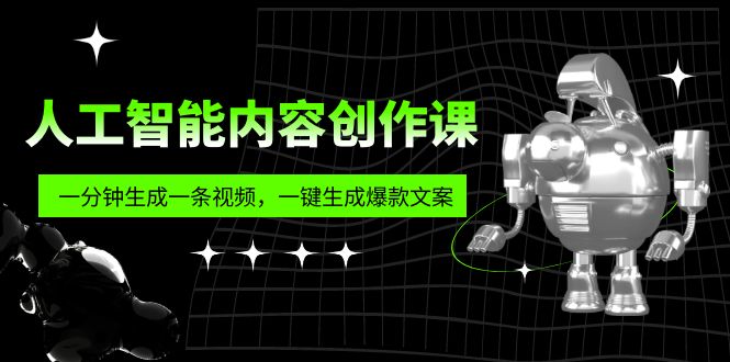 【副业项目5984期】人工智能内容创作课：帮你一分钟生成一条视频，一键生成爆款文案（7节课）-掘金计划