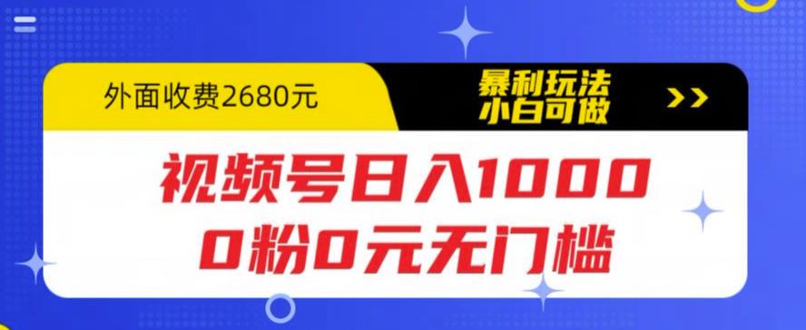 【副业项目5936期】视频号日入1000，0粉0元无门槛，暴利玩法，小白可做，拆解教程-掘金计划
