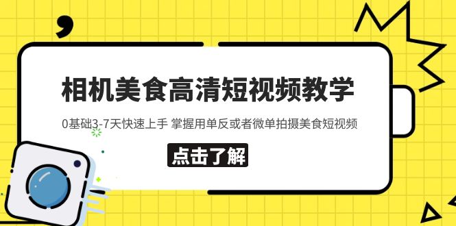 【副业项目5796期】相机美食高清短视频教学 0基础3-7天快速上手 掌握用单反或者微单拍摄美食-掘金计划