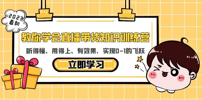 【副业项目5940期】教你学会直播带货知识训练营，听得懂、用得上、有效果，实现0-1的飞跃-掘金计划