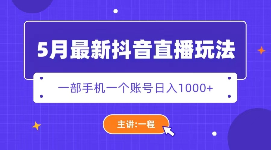 【副业项目5798期】5月最新抖音直播新玩法，日撸5000+-掘金计划