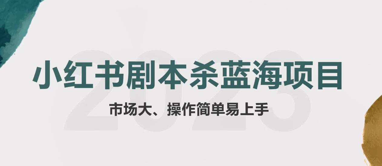 【副业项目5942期】拆解小红书蓝海赛道：剧本杀副业项目，玩法思路一条龙分享给你【1节视频】-掘金计划