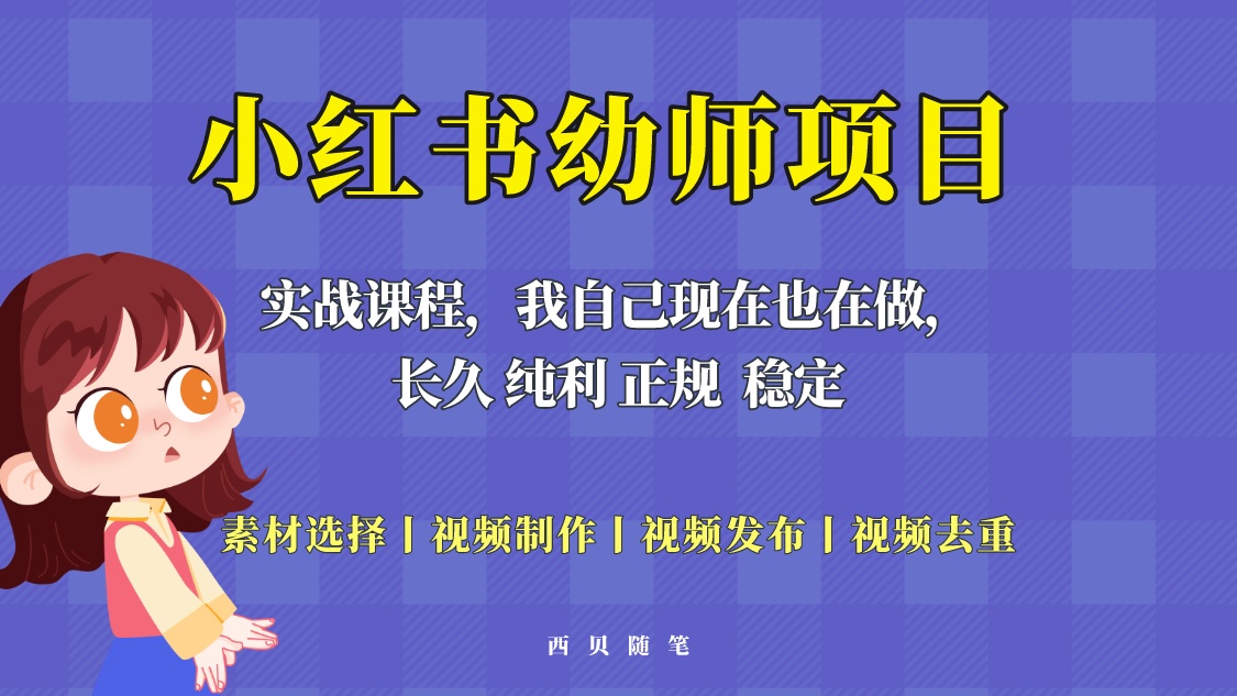 【副业项目5800期】单天200-700的小红书幼师项目（虚拟），长久稳定正规好操作！-掘金计划