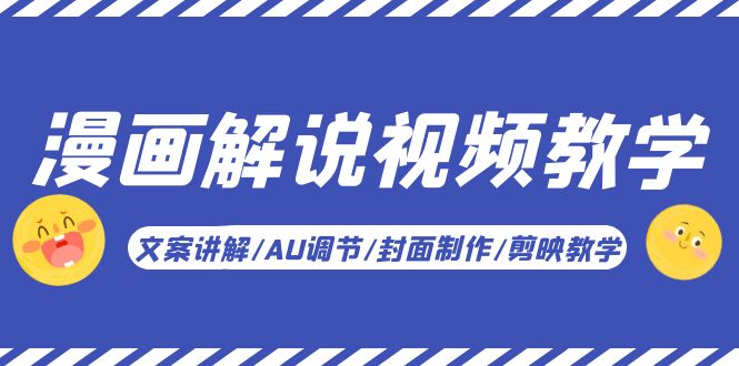 【副业项目5945期】漫画解说-视频教学基础课：文案讲解/AU调节/封面制作/剪映教学！-掘金计划
