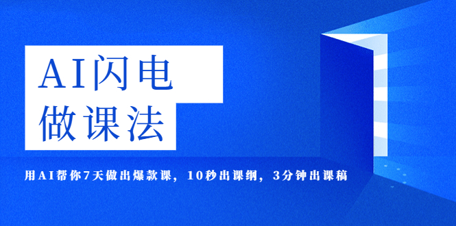 【副业项目5772期】AI·闪电·做课法，用AI帮你7天做出爆款课，10秒出课纲，3分钟出课稿-掘金计划