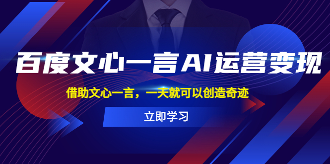 【副业项目5775期】百度·文心一言AI·运营变现，借助文心一言，一天就可以创造奇迹-掘金计划