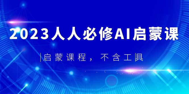 【副业项目5736期】2023人人必修·AI启蒙课，启蒙课程，不含工具-掘金计划