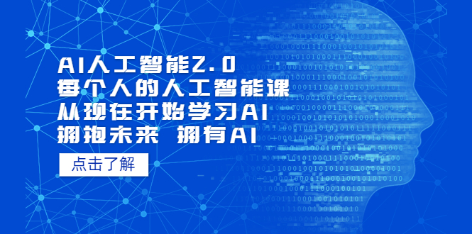 【副业项目5738期】AI人工智能2.0：每个人的人工智能课：从现在开始学习AI（4月30更新）-掘金计划