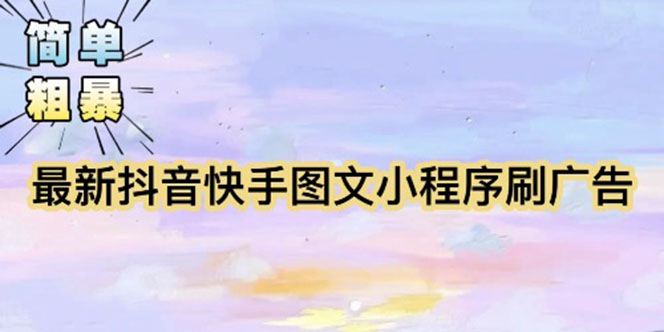 【副业项目5778期】【简单粗暴】收费5980的最新抖音快手小程序掘金（详细教程）-掘金计划