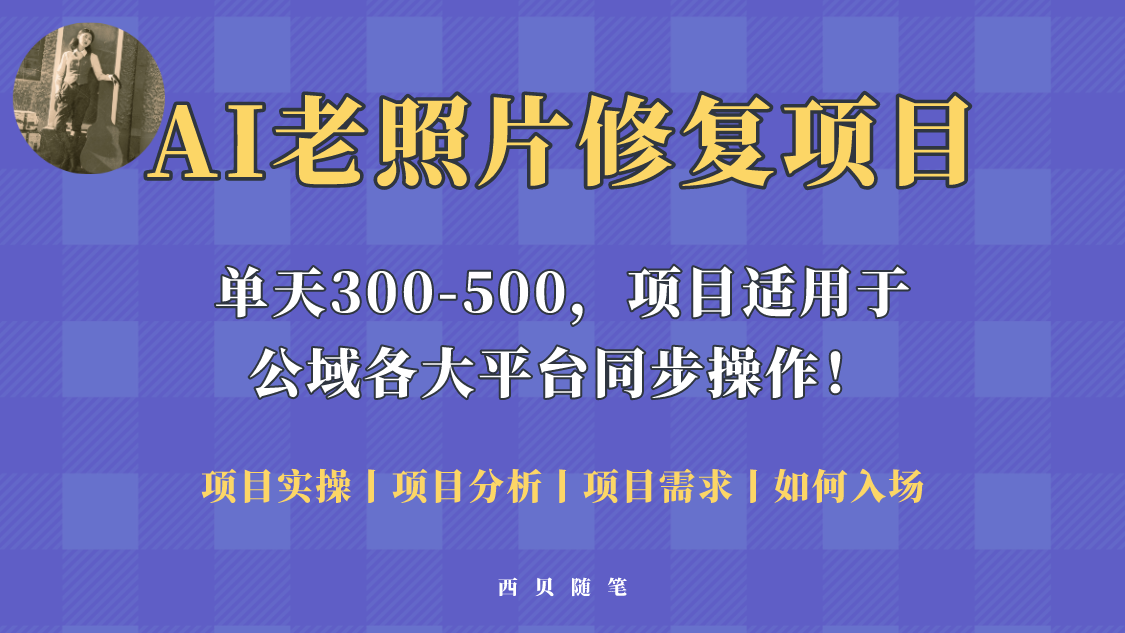 【副业项目5779期】人人都能做的AI老照片修复项目，0成本0基础即可轻松上手，祝你快速变现！-掘金计划
