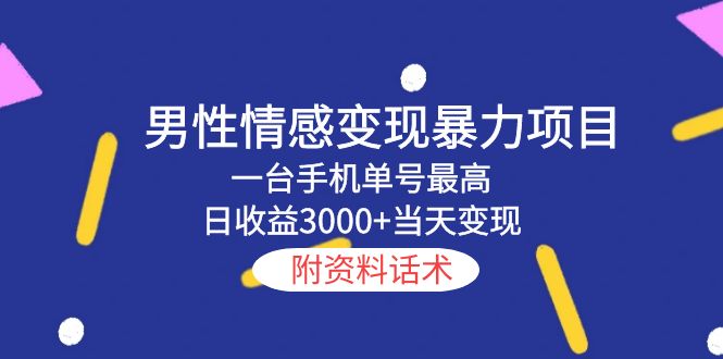 【副业项目5741期】男性情感变现暴力项目，一台手机单号最高日收益3000+当天变现，附资料话术-掘金计划