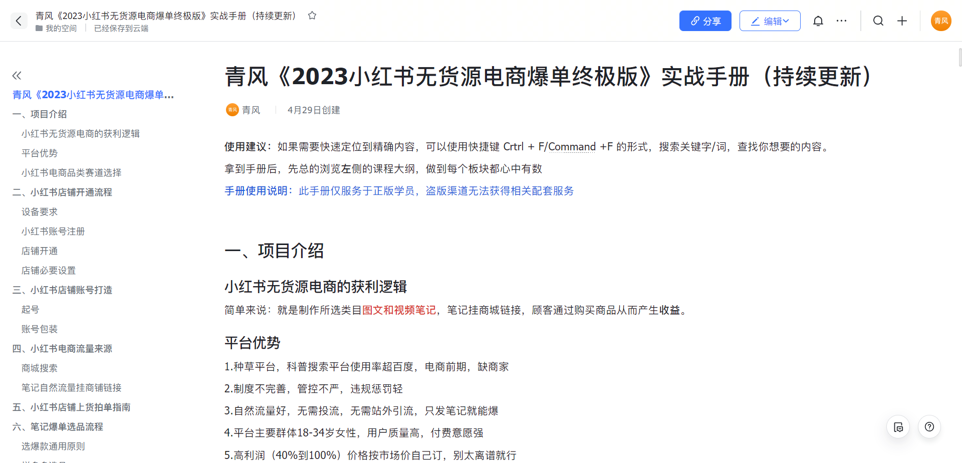 【副业项目5781期】小红书无货源电商爆单终极版【视频教程+实战手册】保姆级实操从0起店爆单-掘金计划