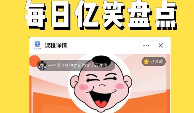 【副业项目5789期】外面收费1699每日忆笑盘点类中视频账号玩法与技巧，不用你写文案，无脑操作-掘金计划