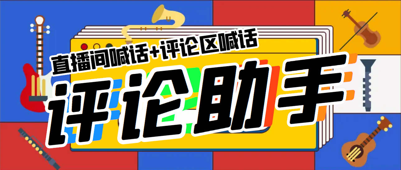 【副业项目5742期】引流必备-直播评论通，抖音直播喊话+视频评论区，全自动引流-掘金计划