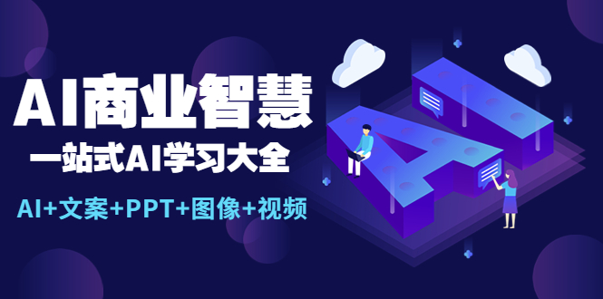 【副业项目5743期】AI商业智慧：一站式AI学习大全【AI+文案+PPT+图像+视频】-掘金计划