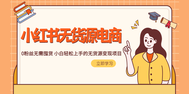 【副业项目5746期】2023小红书·无货源电商1.0，0粉丝无需囤货 小白轻松上手的无货源变现项目-掘金计划