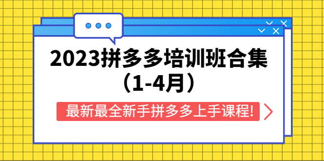 【副业项目5747期】2023拼多多培训班合集（1-4月），最新最全新手拼多多上手课程!-掘金计划